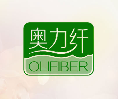 奥力纤 OLIFIBER