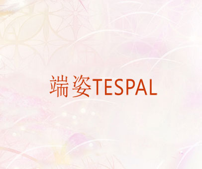 端姿 TESPAL