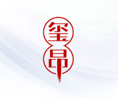 玺昂