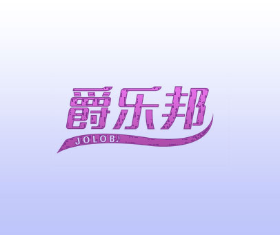 爵乐邦 JOLOB