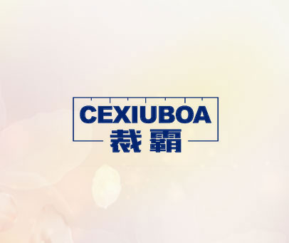 裁霸 CEXIUBOA