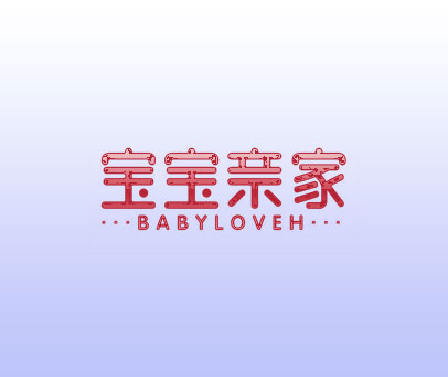 宝宝亲家 BABYLOVEH