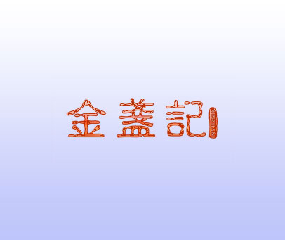 金盏记 JINZHAN