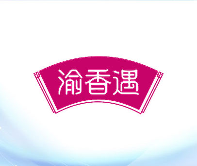 渝香遇