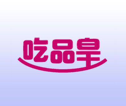 吃品皇