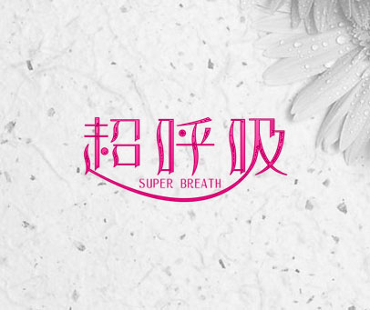 超呼吸 SUPER BREATH