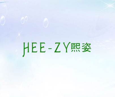 熙姿 HEE-ZY