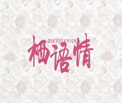 栖语情  QEEYULCHION