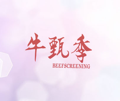 牛甄季  BEEFSCREENING