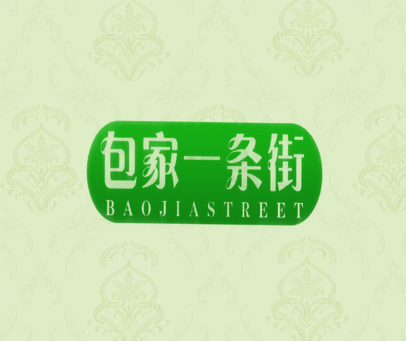 包家一条街 BAOJIASTREET