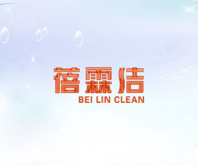 蓓霖洁 BEI LIN CLEAN