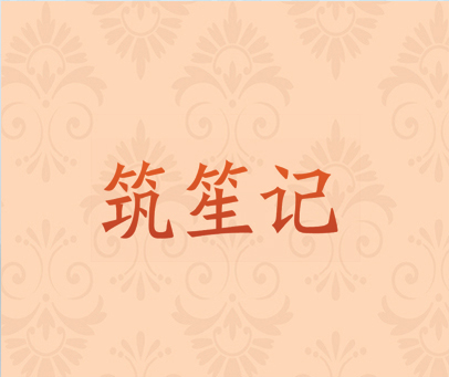 筑笙记