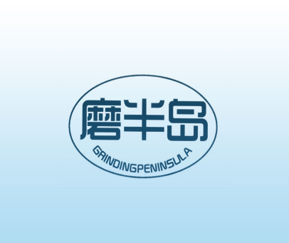 磨半岛  GRINDINGPENINSULA
