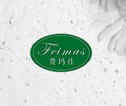 费玛仕 FEIMAS