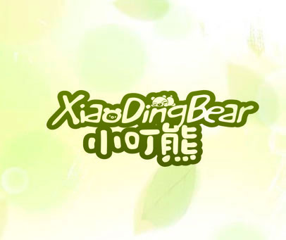 小叮熊 XIAODINGBEAR