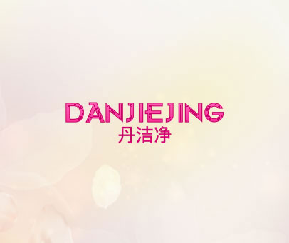 丹洁净