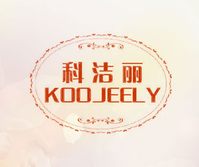 科洁丽 KOOJEELY