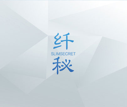 纤秘 SLIMSECRET