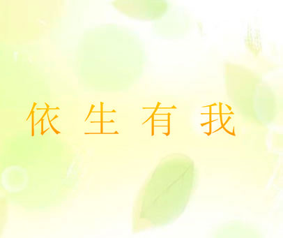 依生有我