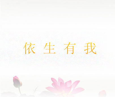 依生有我