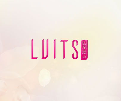 丽斐媞诗LVITS