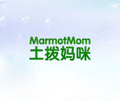 土拨妈咪 MARMOTMOM