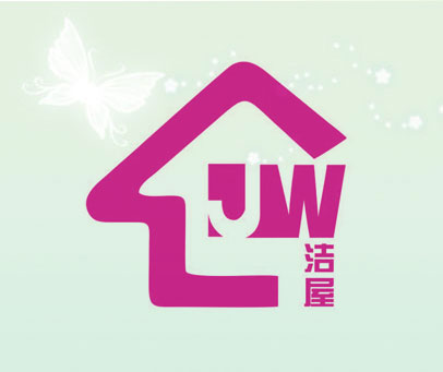 洁屋 JW