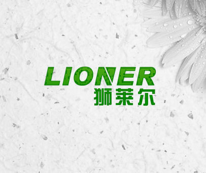 狮莱尔 LIONER