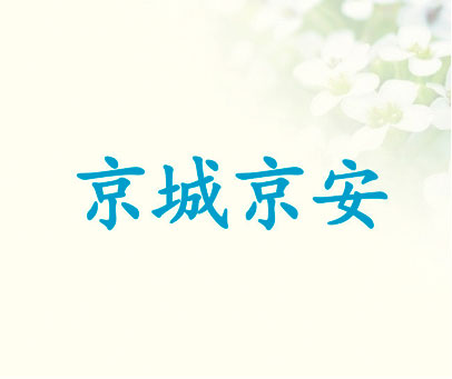 京城京安