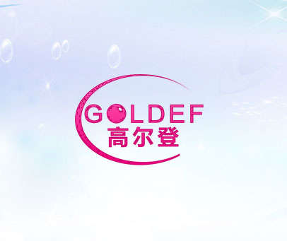 高尔登 GOLDEF