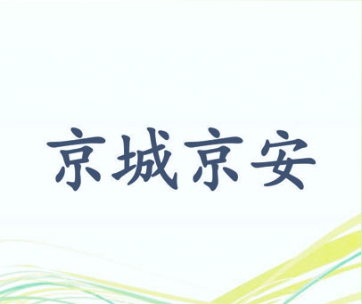 京城京安