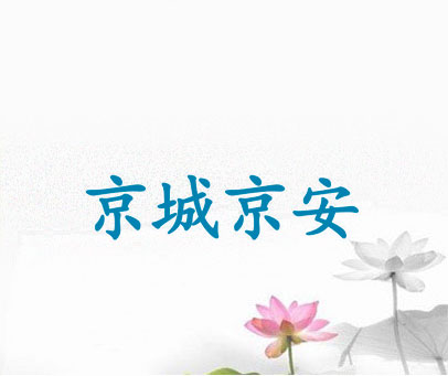 京城京安
