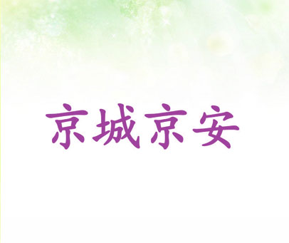 京城京安