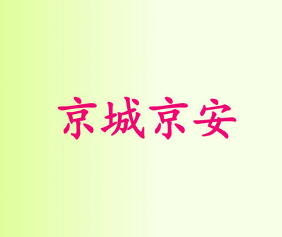 京城京安