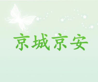 京城京安