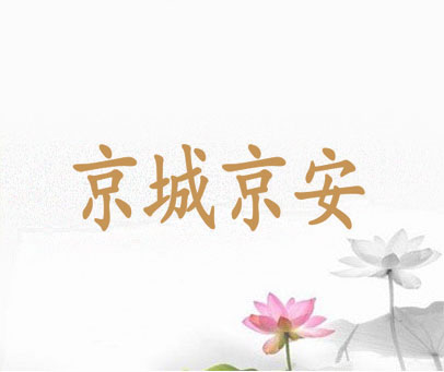 京城京安