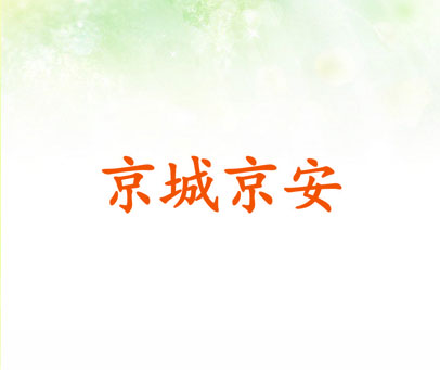 京城京安