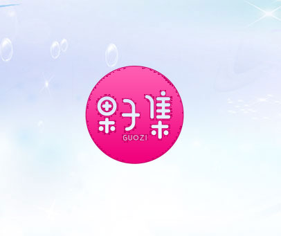 果子集 GUOZI