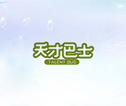 天才巴士 TALENT BUS