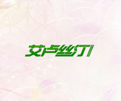 艾卢丝汀 ALUSTINGS