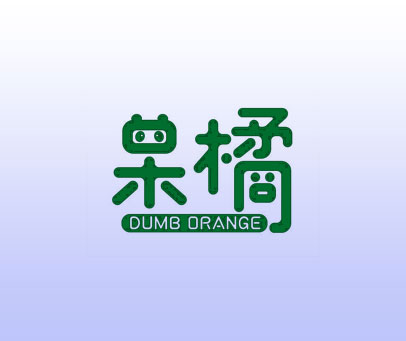 呆橘 DUMB ORANGE