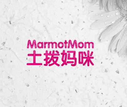 土拨妈咪 MARMOTMOM