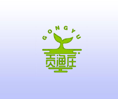 贡渔庄 GONGYU