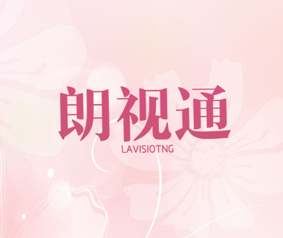 朗视通 LAVISIOTNG