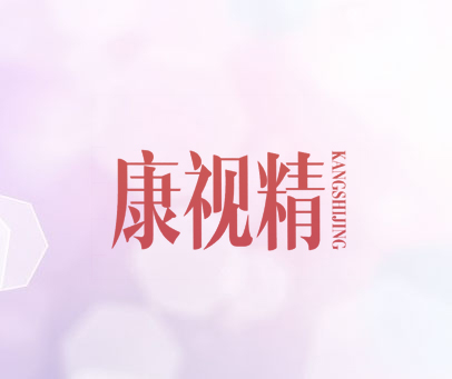 康视精