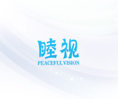 睦视 PEACEFULVISION