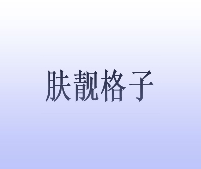 肤靓格子