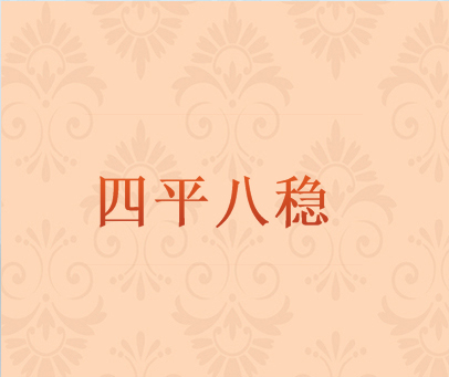 四平八稳