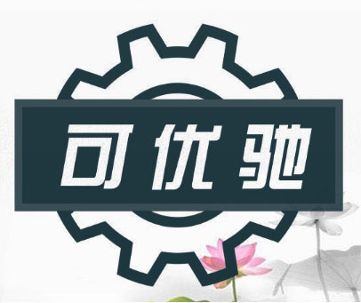 可优驰