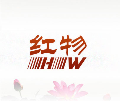 红物 HW